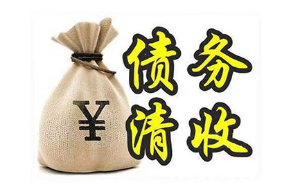 欠款不还，如何有效应对？